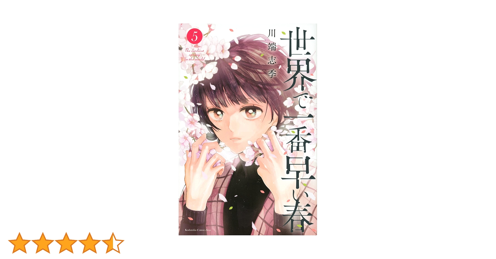 【中古】 世界で一番早い春 ５/講談社/川端志季 中古】 世界で一番早い春 5/講談社/川端志季